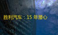 胜利汽车：15 年潜心研发，掌握三电核心技术，积极探索氢燃料等新技术